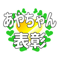 あやちゃんに送るハートの表彰