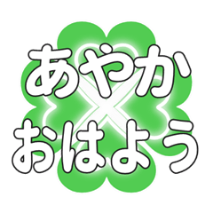 あやかに送るハートのクローバーの挨拶