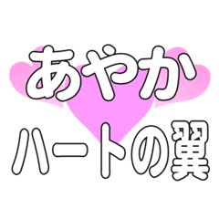 あやかに送るハートの翼