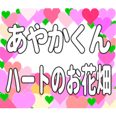あやかくんに送るハートのお花畑