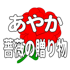 あやかに送るハートのバラ