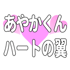 あやかくんに送るハートの翼