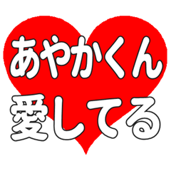 あやかくんに送る大きいハートの想い