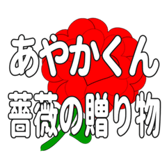 あやかくんに送るハートのバラ
