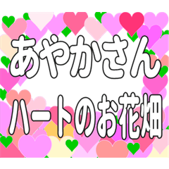 あやかさんに送るハートのお花畑