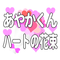 あやかくんに送るハートの花束