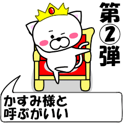 "Kasumi" dedicated name Sticker (Move) 2