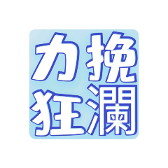 帶有「狂」字的成語