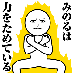 Name Sticker Serious Minoru
