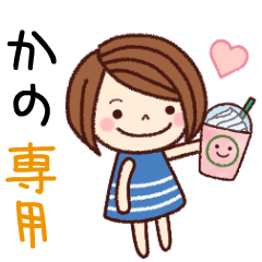 【かの】の名前スタンプ［日常会話］