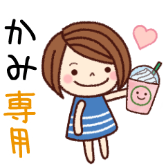 【かみ】の名前スタンプ［日常会話］