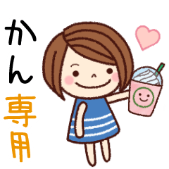 【かん】の名前スタンプ［日常会話］
