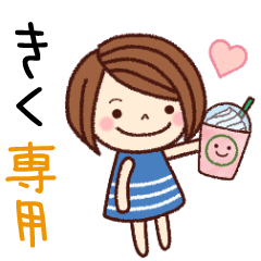 【きく】の名前スタンプ［日常会話］