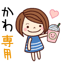【かわ】の名前スタンプ［日常会話］