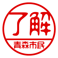 "AOMORISHIMIN" name / stamp sticker