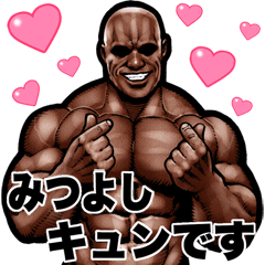 Mitsuyoshi dedicated Muscle macho Big