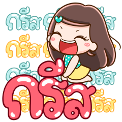ยิปโซ กรีสสุดใจ