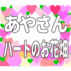 あやさんに送るハートのお花畑