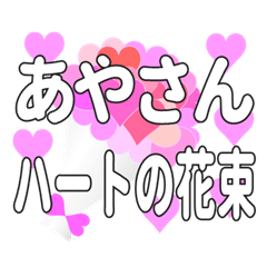 あやさんに送るハートの花束