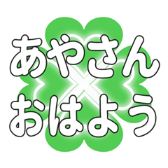 あやさんに送るハートのクローバーの挨拶