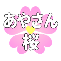 あやさんに送るハートの桜