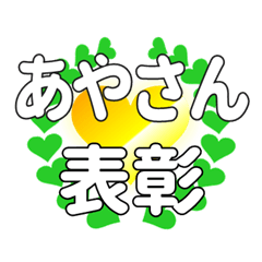 あやさんに送るハートの表彰