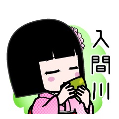 入間川（デカ文字）のLINEスタンプ
