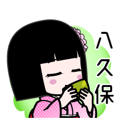 八久保（デカ文字）のLINEスタンプ