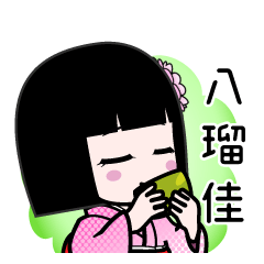 八瑠佳（デカ文字）のLINEスタンプ