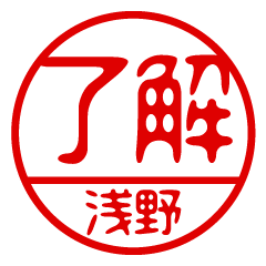 "ASANO" name / stamp sticker