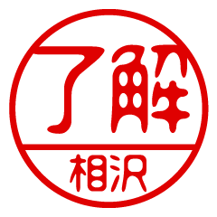 "AIZAWA" name / stamp sticker2