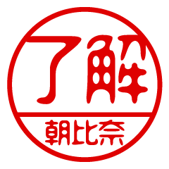 "ASAHINA" name / stamp sticker
