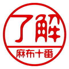 "AZABUJUUBAN" name / stamp sticker