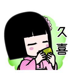 久喜（デカ文字）のLINEスタンプ