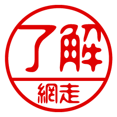"ABASHIRI" name / stamp sticker
