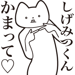 Sigemitsu-kun [Send] Cat Sticker