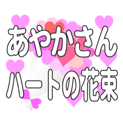 あやかさんに送るハートの花束