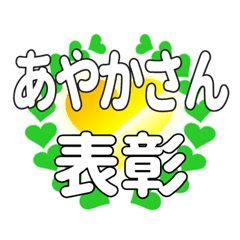 あやかさんに送るハートの表彰