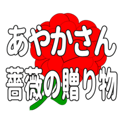 あやかさんに送るハートのバラ