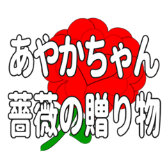 あやかちゃんに送るハートのバラ