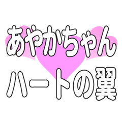 あやかちゃんに送るハートの翼