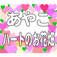 あやこに送るハートのお花畑