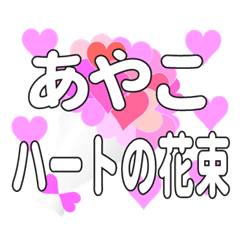 あやこに送るハートの花束
