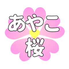 あやこに送るハートの桜