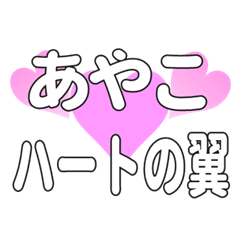 あやこに送るハートの翼