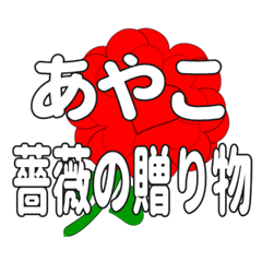 あやこに送るハートのバラ