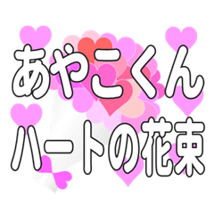 あやこくんに送るハートの花束