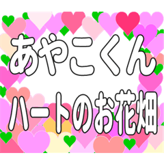 あやこくんに送るハートのお花畑
