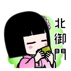 北御門（デカ文字）のLINEスタンプ
