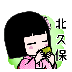 北久保（デカ文字）のLINEスタンプ